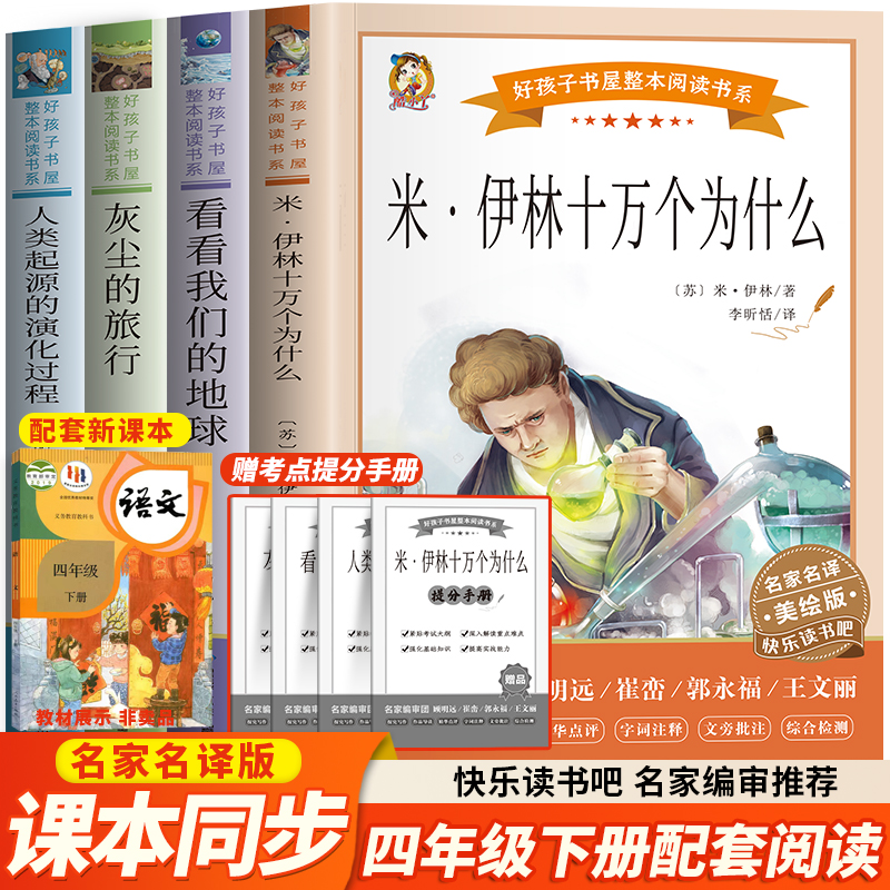 四年级下册阅读课外书快乐读书吧小学版苏联米伊林看看我们的地球