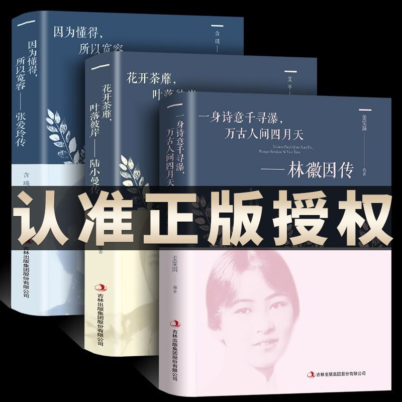 正版3册】林徽因传张爱玲传陆小曼名人传记诗集民国三大才女文学