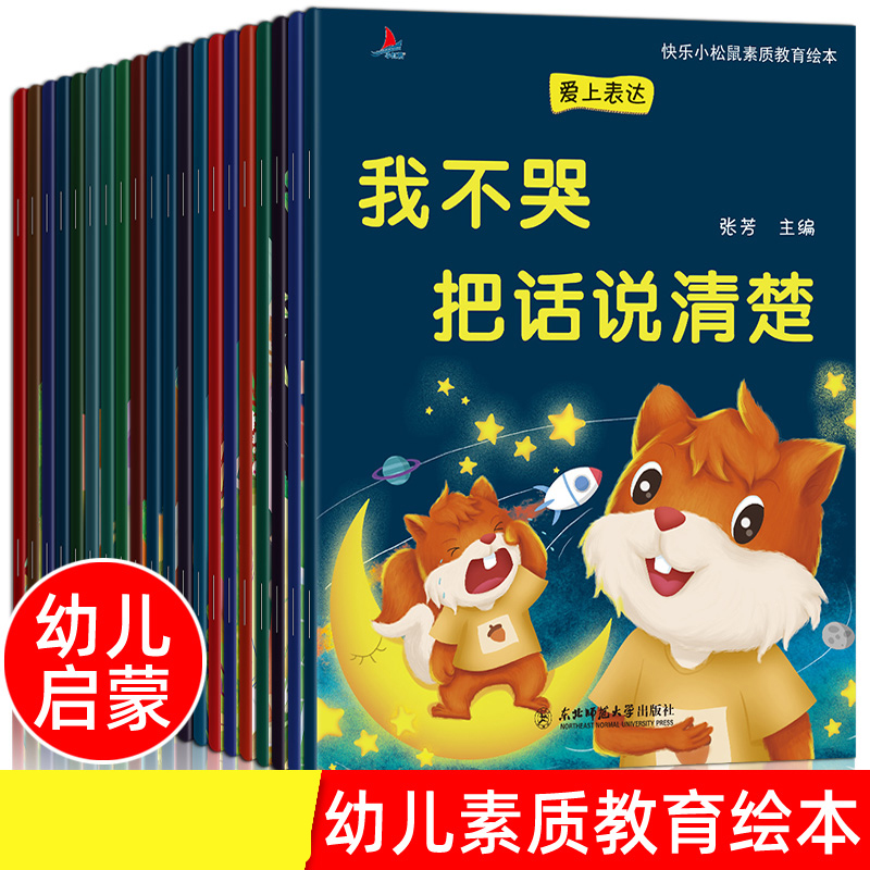 情绪管理与性格养成 语言表达绘本1-6岁宝宝故事亲子启蒙早教正版