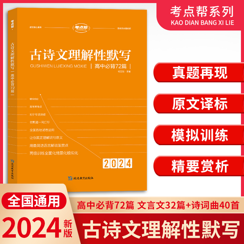 2024新版考点帮古诗文理解性默写72篇高考古诗文译注及赏析阅读书