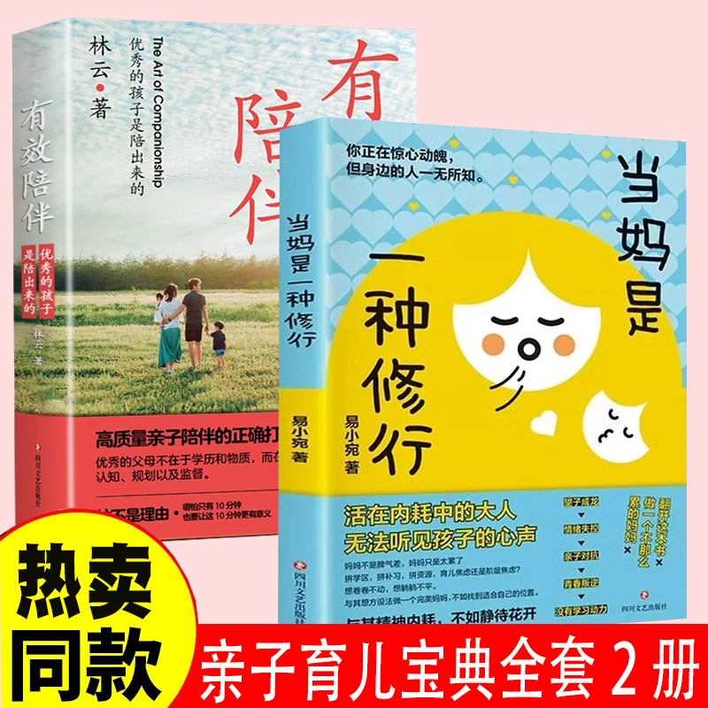 当妈是一种修行有效陪伴孩子书正版父母话术训练手册家庭教育育儿