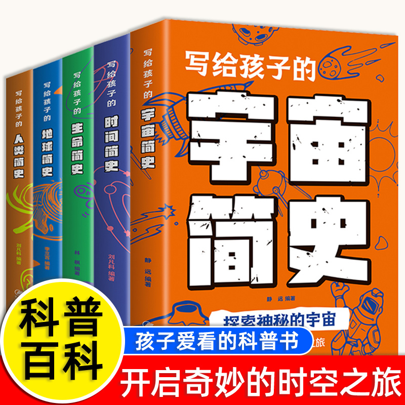 写给孩子的简史宇宙时间生命人类地球简史科普百科全书十万个为什