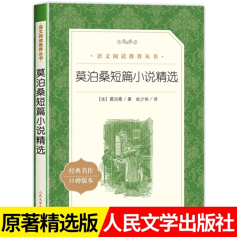 莫泊桑短篇小说 课外书推读经典文学名著 青少年课外阅读书籍读物