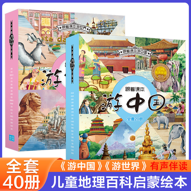 跟着课本游中国游世界幼儿园0-8岁科普百科地理绘本课外阅读早教