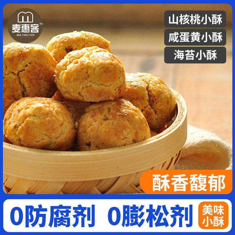 椰蓉小酥山核桃海苔咸蛋黄口味桃酥曲奇饼干解馋小零食办公室零食