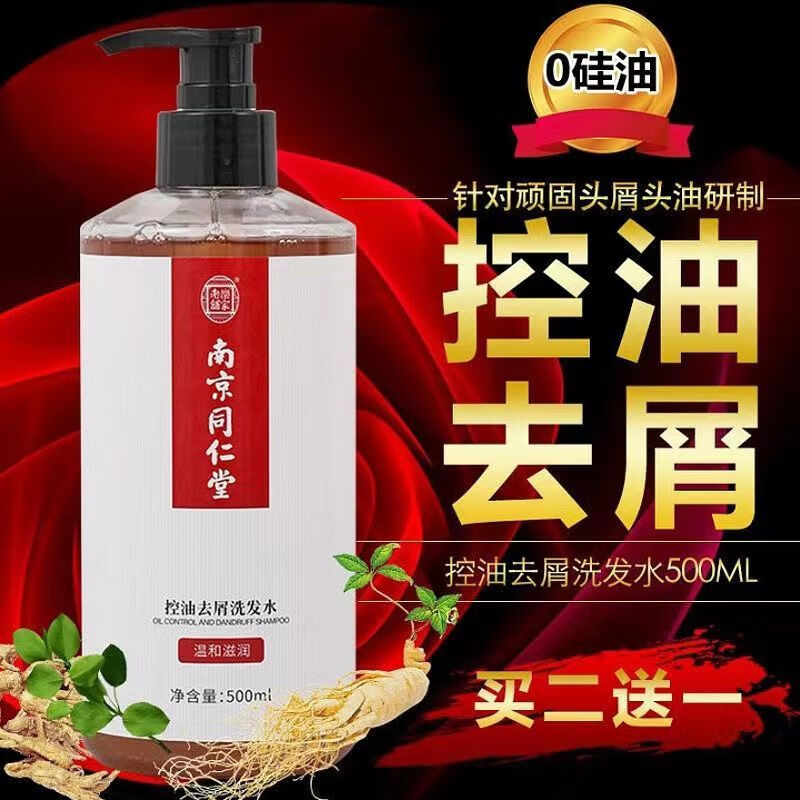 南京同仁堂控油去屑洗发水毛炎宁洗发露毛囊螨虫柔顺蓬松头皮屑