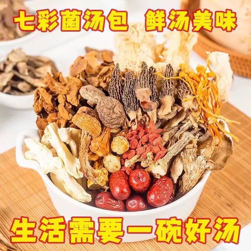 七彩菌汤包菌菇香菇汤料包小蘑菇羊肚菌干货茶树菇新鲜鲜美鹿茸菇