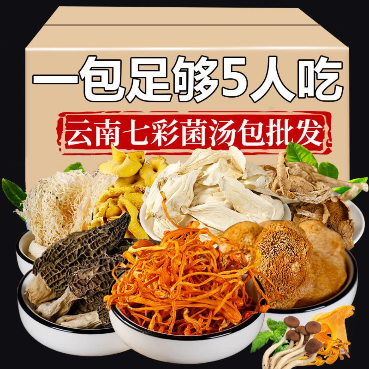 七彩菌汤包羊肚菌鹿茸菇茶树菇菌菇干香菇汤料包小蘑菇蘑菇干货