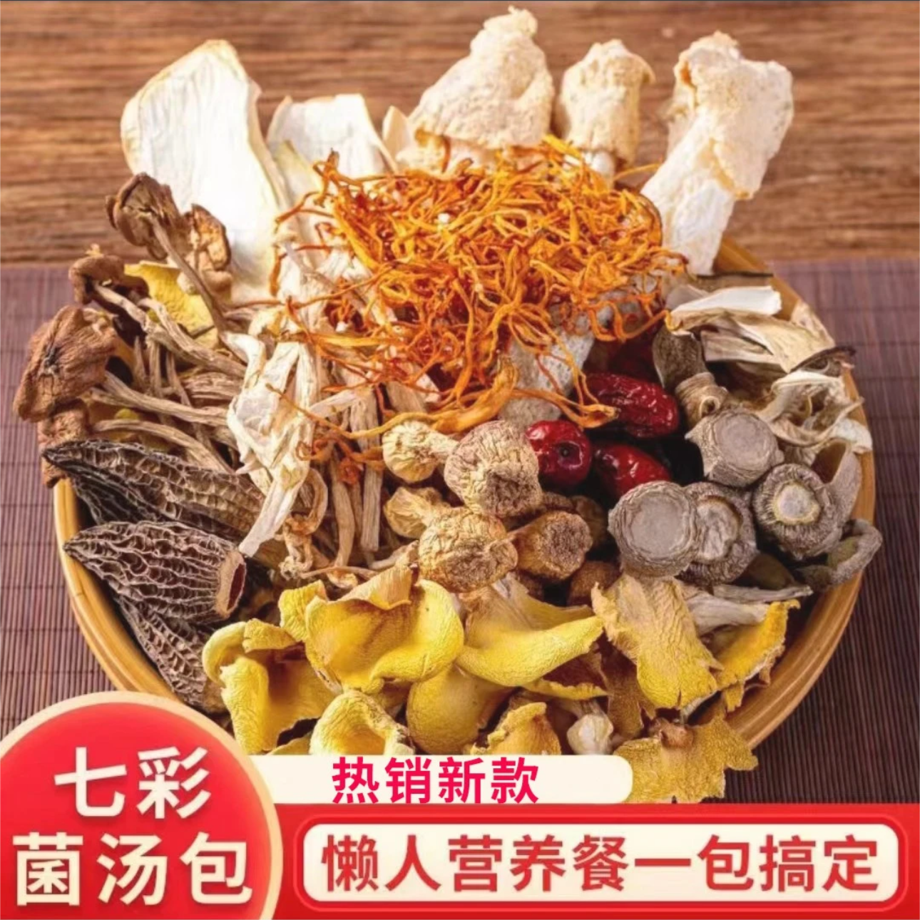 七彩菌汤包煲汤羊肚菌鹿茸菇茶树菇冬季干货菌菇云南特产新鲜美味