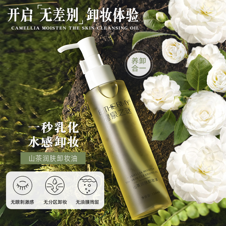 欧妃 碧泉之谜 山茶花天然不刺激润肤卸妆油