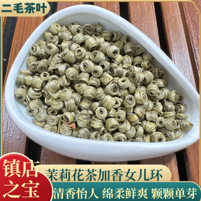 精品茉莉花茶加香女儿环双环精品小环清香型单芽绵柔鲜爽甘甜袋装