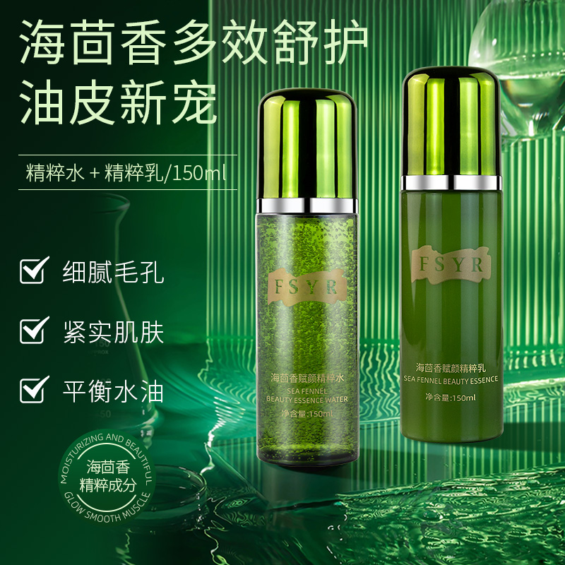 FSYR海茴香-赋颜精粹水乳一套