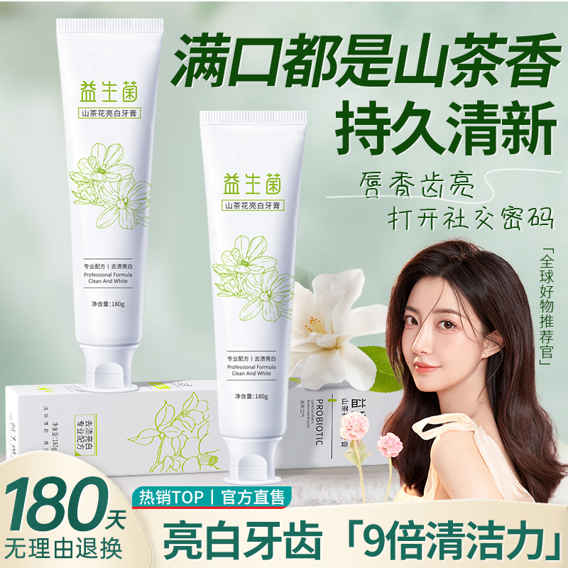 山茶花益生菌牙膏亮白牙齿除臭去黄牙渍持久留香口腔清新口气男女