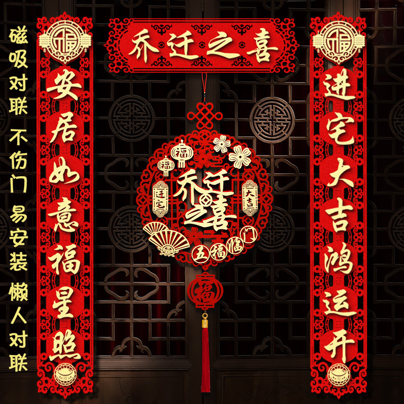 磁吸乔迁之喜对联搬家仪式用品大门新居进宅入宅挂件门贴用品新家