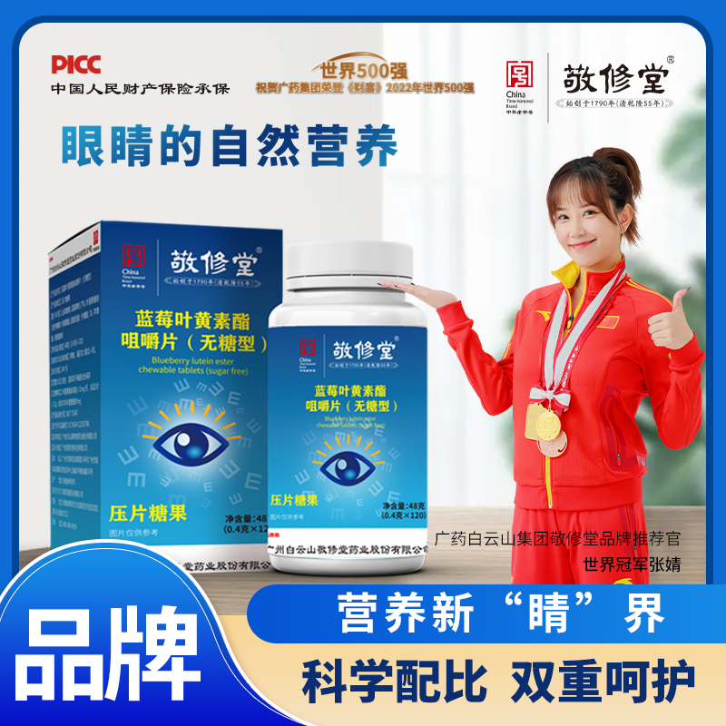 [拍一发六]敬修堂无糖型蓝莓叶黄素酯12 0粒/盒