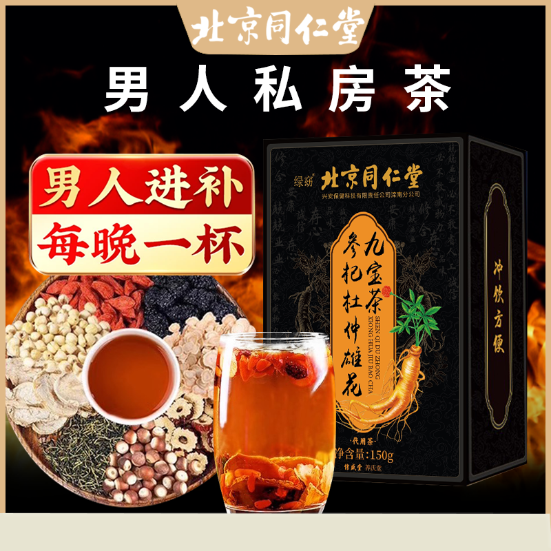 北京同仁堂参杞杜仲雄花九宝茶男士九宝养生补茶