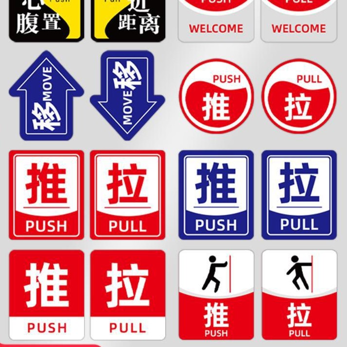 亚克力推拉玻璃门贴玻璃门标志标示标牌温馨提示牌推拉牌创意贴纸