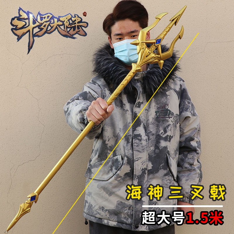 斗罗大陆唐三玩具海神三叉戟武器蓝银霸王枪昊天锤七杀剑超特大号