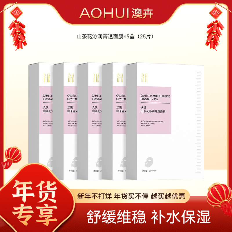 【舒缓维稳屏障改善泛红保湿修护贴】山茶花面膜5盒年货节大机制