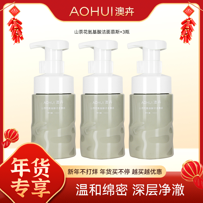 AOHUI/澳卉山茶花氨基酸洁面慕斯年货节大机制