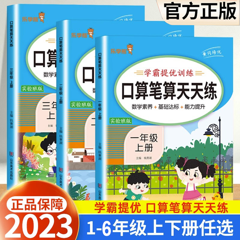 2023秋口算笔算天天练一二三四五六年级上册计算能手学霸提优数学
