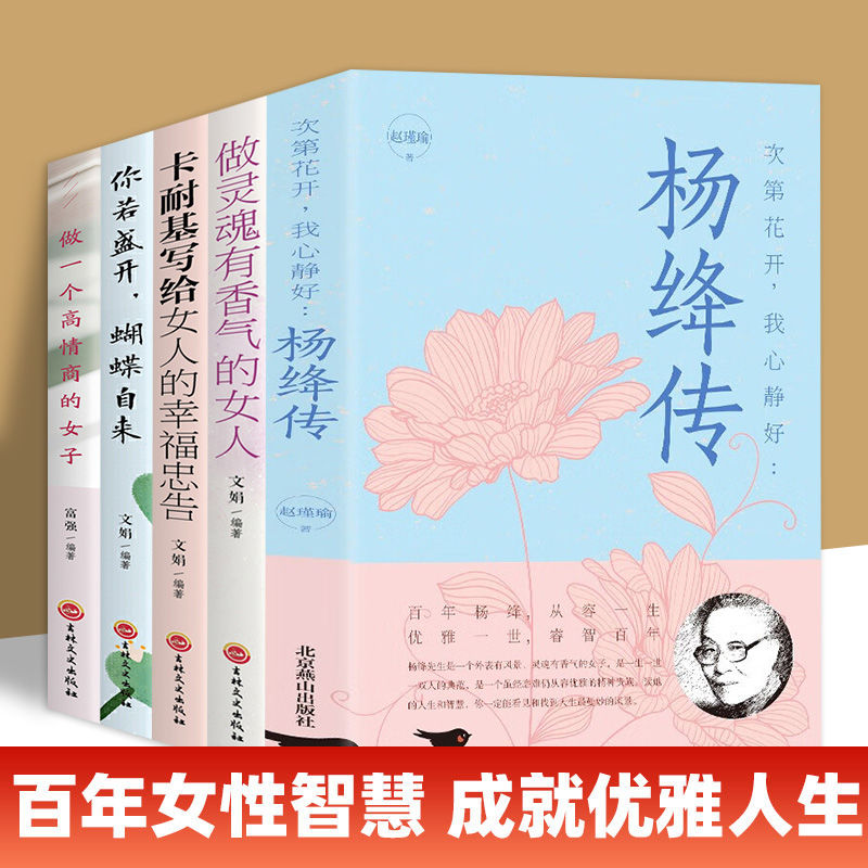 【正版图书】全5册杨绛传次第花开我心静好高情商女人励志书籍