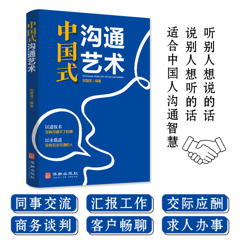 正版全新中国式沟通艺术沟通技巧书籍说话技巧书籍说话的艺术智慧