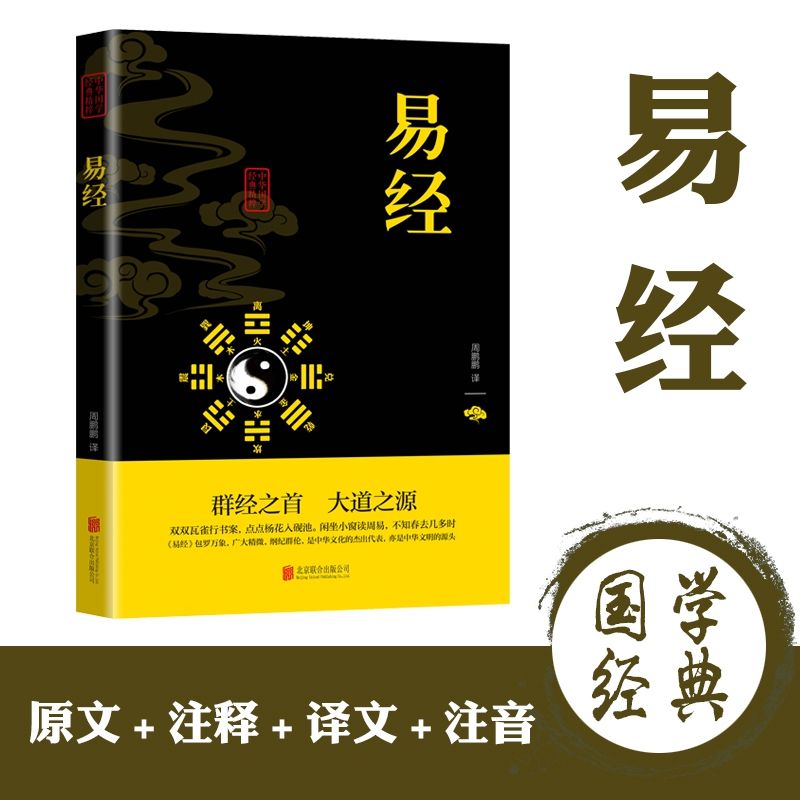 易经 易经全集正版 易经全解入门基础知识大全国学书中华国学经