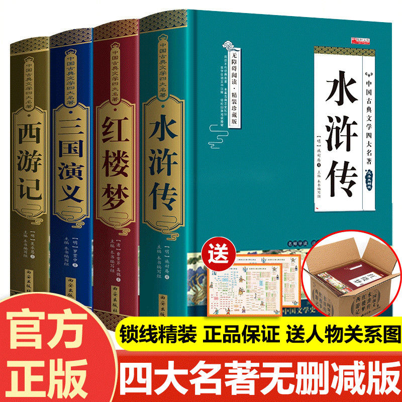 正版四大名著原著全套初高中青少年西游记红楼梦三国演义水浒传书
