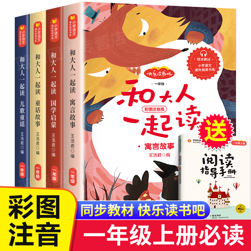 和大人一起读一年级上册全套4册老师推荐人教版快乐读书吧语文教