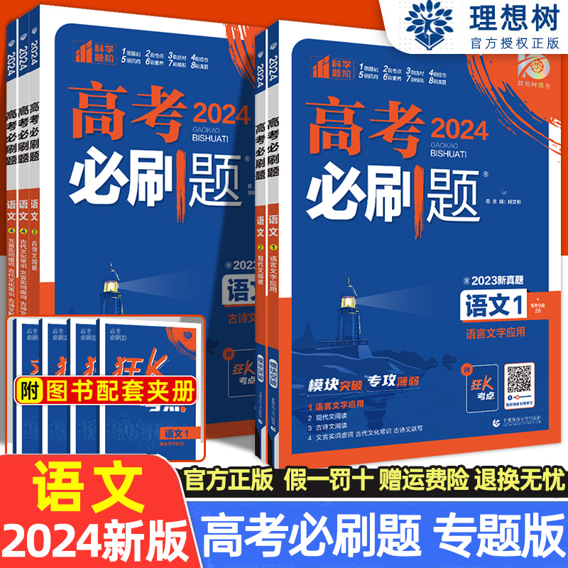24版高考必刷题专题突破语文专项训练古诗文阅读 语言文字应用现