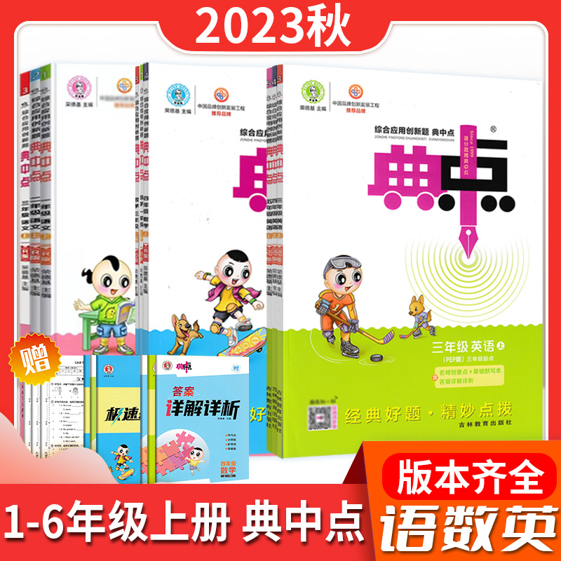 24版秋季小学典中点1-6年级全套上册人教外研教材同步训练题