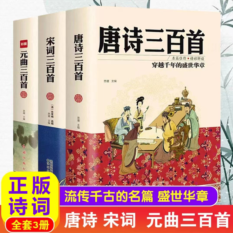 全3册彩图精装版唐诗宋词元曲三百首课外读物古诗词书籍经典作品