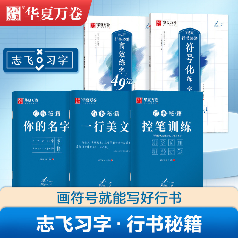 华夏万卷志飞习字行书秘籍练字入门字帖大学生成人速成好字初学者