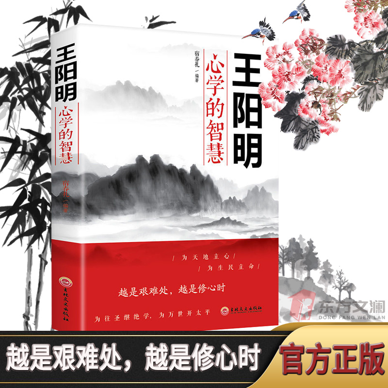 【正版图书】王阳明心学的智慧中国哲学心里智慧谋略为人处世书籍