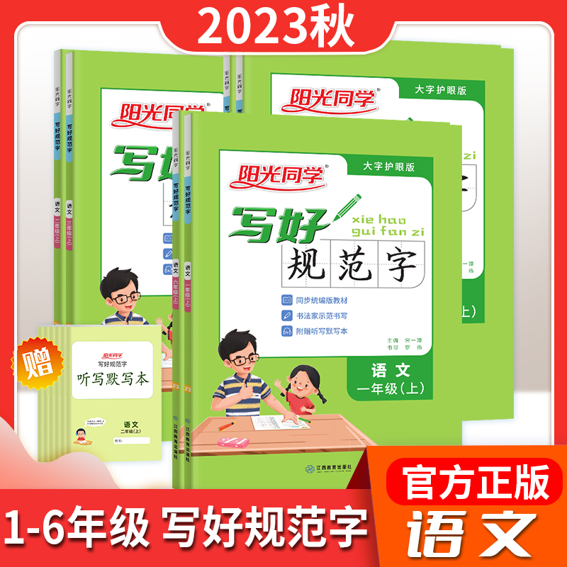 24版阳光同学写好规范字小学1-6年级2023秋季描红临摹字帖练字本