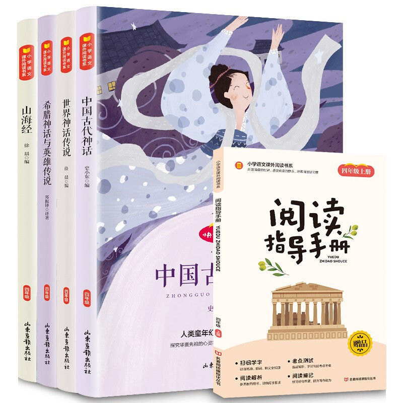 【老师推荐】中国古代神话故事正版山海经四年级上册阅读课外书精选