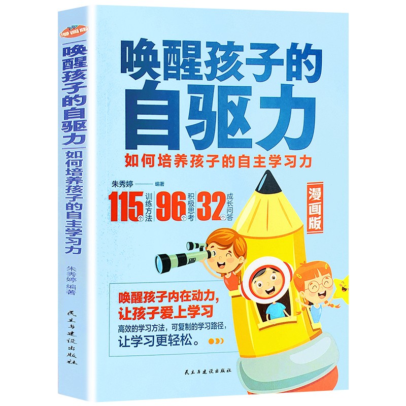 时代文轩   唤醒孩子的自驱力能力成绩如何培养孩子的自主学习力