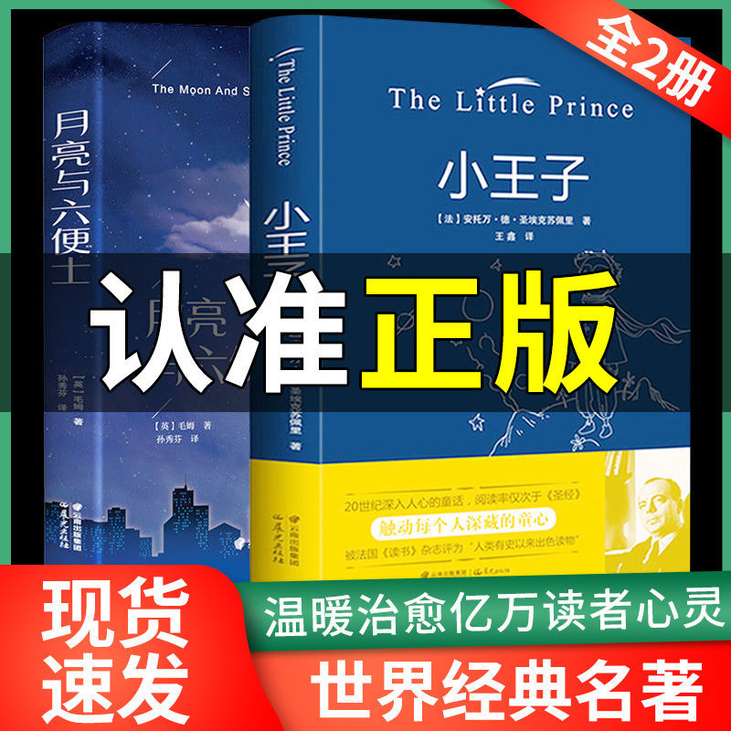 正版精装小王子月亮与六便士中小学生课外书必读世界名著小说书籍
