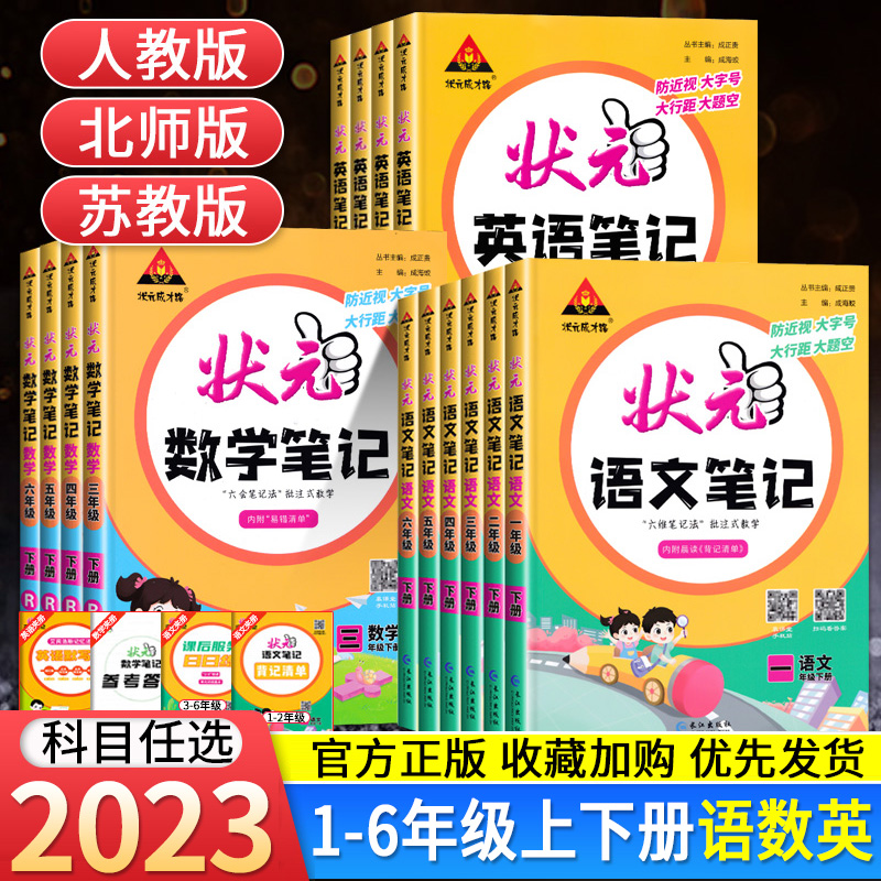 2023秋小学1-6级上册下册【状元笔记】语文数学英语教材全解书