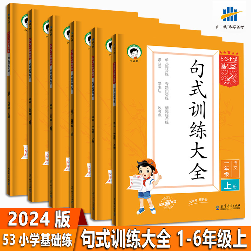 2024秋新版【53句式训练大全】一二三四五六年级上册专项组词造句