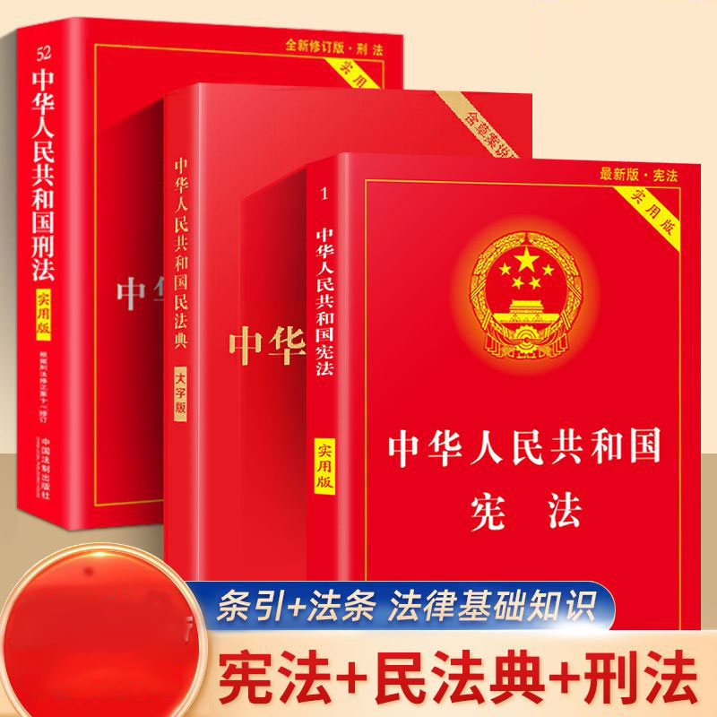 新版中华人民共和国宪法刑法民法典注释本完整版法律常识书籍生产