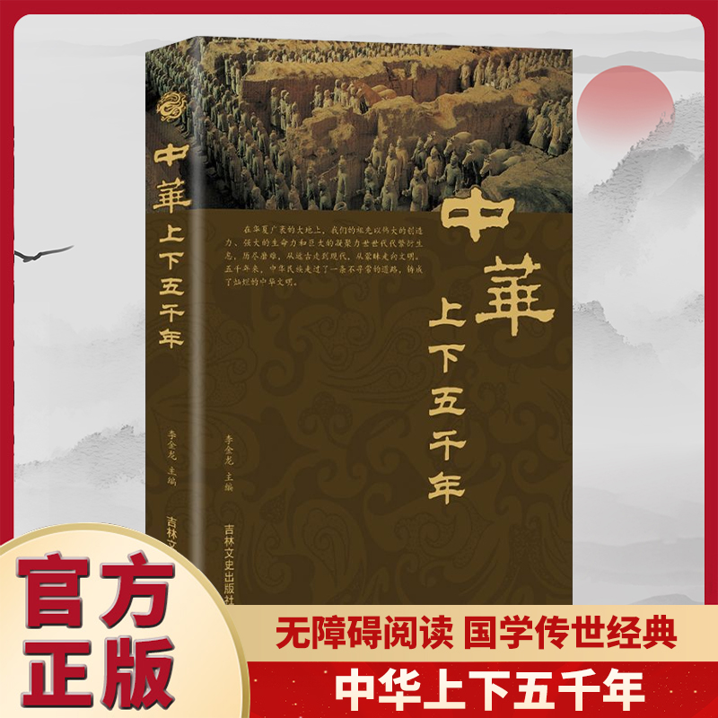 【正版图书】 品读中国历史 中华上下五千年释译文历史阅读书籍