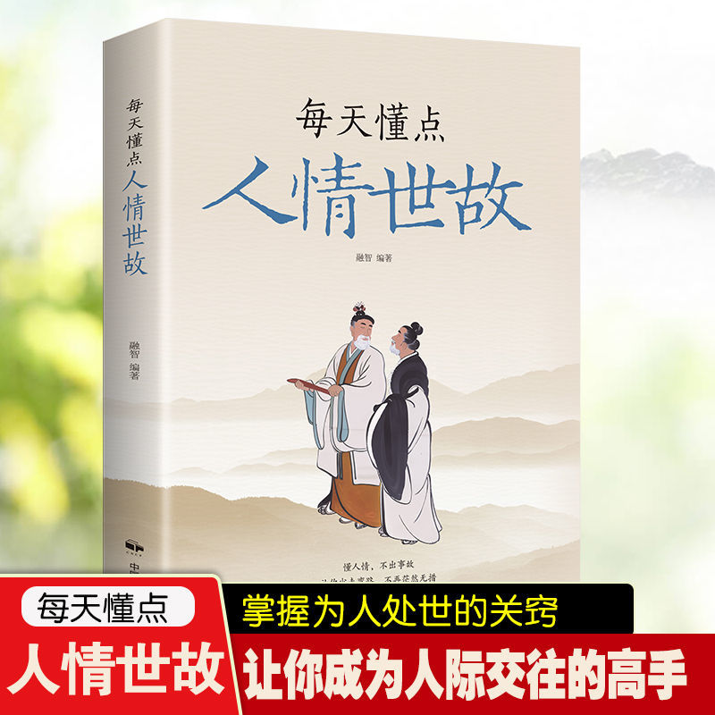 每天懂点人情世故全新正版为人处世社交礼仪高情商表达成功学书籍