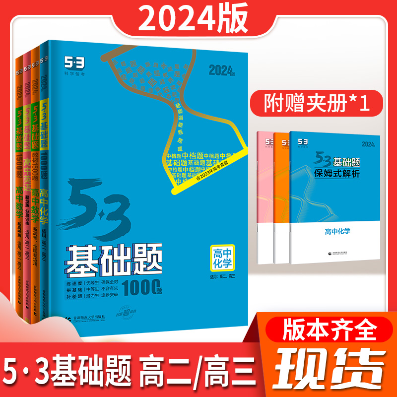 24版5.3基础题高考五年高考三年模拟五三基础知识真题解析