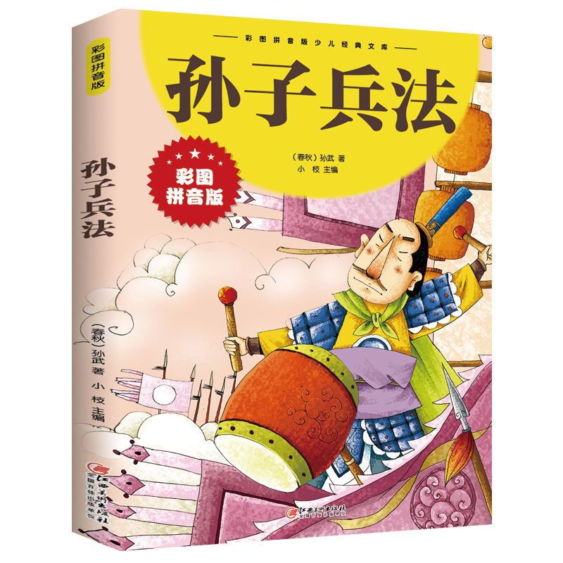 孙子兵法 小学生彩图注音版儿童故事书一二三年级儿童国学启蒙课