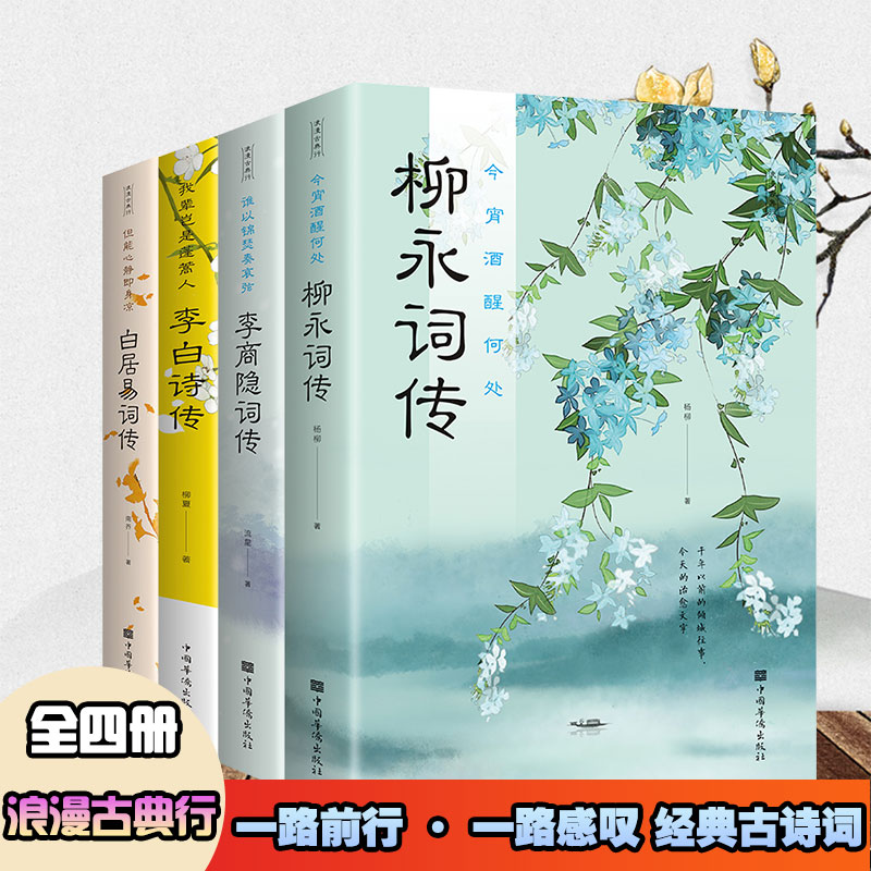 4册李白诗传白居易诗传柳永诗传李商隐诗传新华正版感受古诗词的