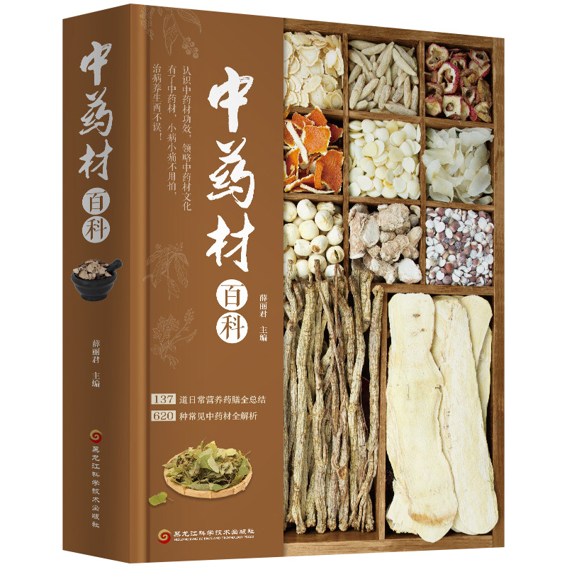正版 中药材百科全书 草药图鉴中草药彩图大全书中医书籍实用认识