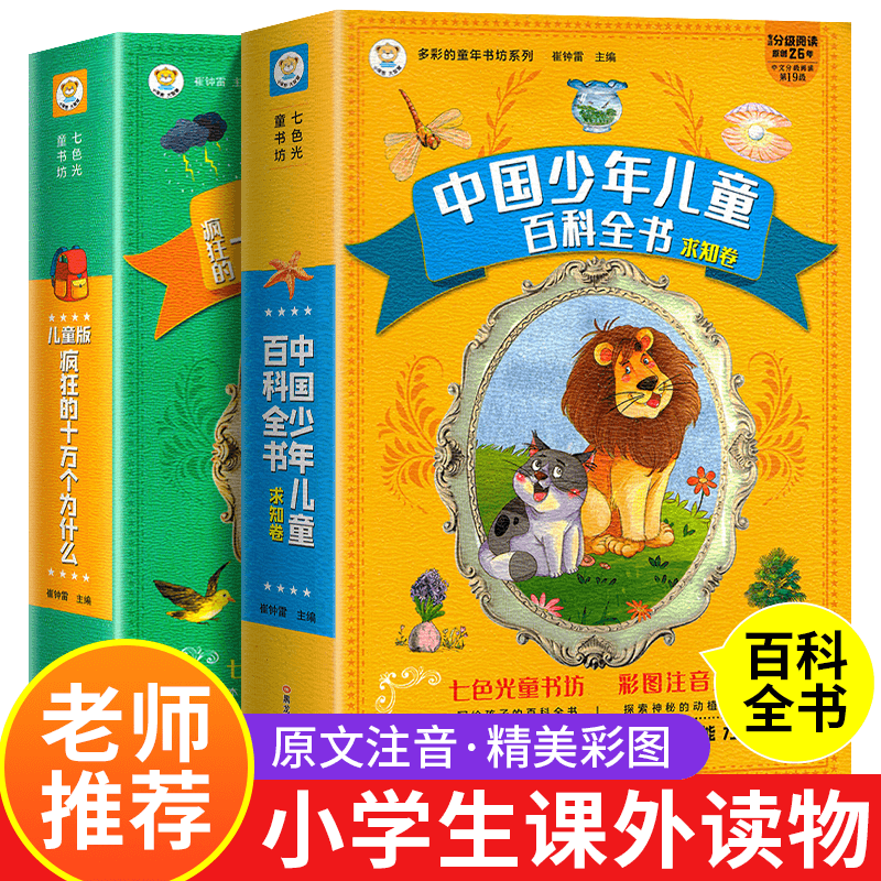 中国少年儿童百科全书求知卷正版小学生课外阅读书籍十万个为什么