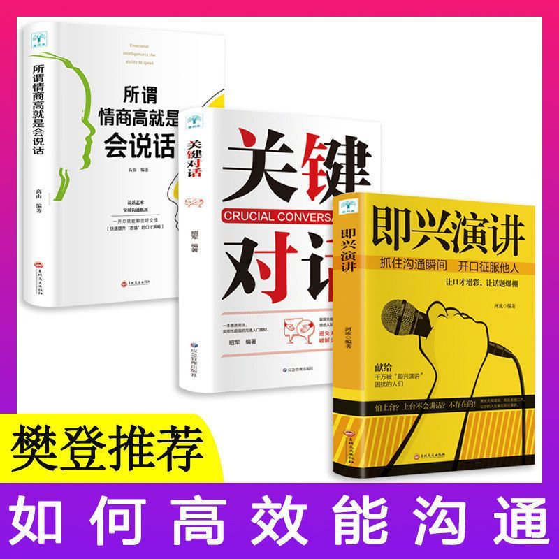 所谓情商高就是会说话回话的艺术人际交往演讲与口才书籍正版饭局